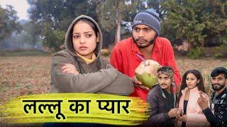 लल्लू का प्यार - Lallu Ka Pyar | Manish Patel Rewa