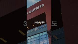 전국 프리미엄 아울렛 매출 순위 TOP5  #shorts