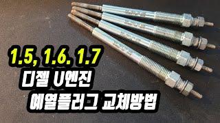 1.5, 1.6, 1.7 디젤 U엔진 예열플러그 교체방법