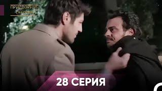 Дворянин Сегодняшнего 28 Серия