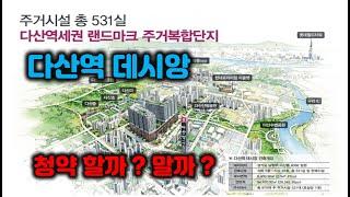 다산역 데시앙 주거용 오피스텔 - 청약 할까? 말까?