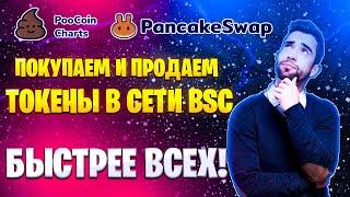 PANCAKESWAP и POOCOIN - как покупать и продавать токены в сети BSC? Покупаем щитки быстрее всех.