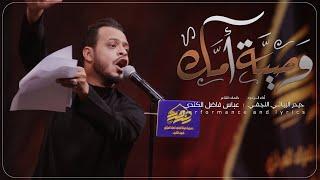 وصية امك || الرادود حيدر البياتي || محرم 2022