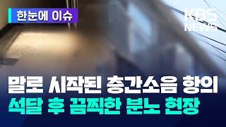 층간소음 갈등 '3개월'을 넘으면 극단적 '살인'까지…/층간소음 갈등에 가스총 발사/ 이웃 여성 살해 이유 역시 '층간소음'-[한눈에 이슈] KBS 2024.07.08