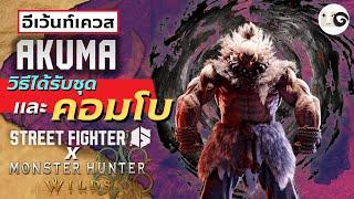 วิธีเก็บชุด และ วิธีกดคอมโบ Akuma แบบเข้าใจง่ายจัด - Monster Hunter Wilds