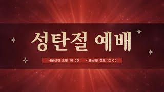 [광진교회] 2024.12.25 서울성전 성탄절 예배 실황 민경설 원로목사