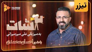 سریال 2شات - تیزر قسمت 22 | 2Shot Series - Teaser Episode 22