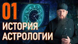 01 - Краткая история астрологии