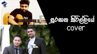 Surangana kiriliye Cover #Infaas & Iraj(රෑ සිහිනෙන් මාCover by Thamal Amarasena poems of the Guitar