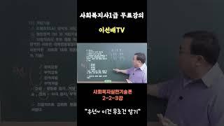 [이선배TV] 사회복지사1급인강 정적, 부적, 강화, 처벌