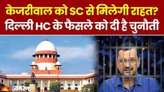 Arvind Kejriwal को Supreme Court से मिलेगी राहत Delhi HC के फैसले को दी चुनौती । Excise Policy Case