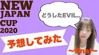 【プ女子】【EVIL】どうした、EVIL！？NEWJAPANCUPの予想をしてみたよ~final~【新日本プロレス】