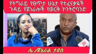 የትግራይ የፀጥታ ሁኔታ የተፈናቃዬች ጉዳይ የጀነራሎች የወርቅ ኮንትሮባንድ ሌ /ጀኔራል ታደሰ ወረደ