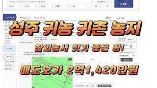 성주귀농농지 성주귀촌농지 매매 성주귀농귀촌농지