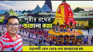 Puri Rath Yatra 2024 | Puri Rath Yatra Preparation 2024 |  Puri Jagannath Mandir | Puri Rath Making