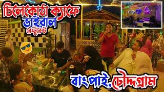 গ্রাম্য পরিবেশে চৌদ্দগ্রাম বাংপাইয়ের  ভাইরাল রেস্টুরেন্ট | চিলেকোঠা ক্যাফে | মটান কাচ্চি  ২৯০ টাকা