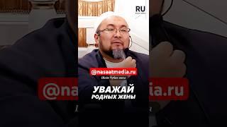 Уважай родных жены. #насаатмедиа #rec #rek #film #шейх_чубак_ажы #live #чубакажы #ислам #насаат