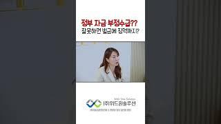 정부 자금 부정수급?? 잘못하면 벌금에 징역까지? #shorts