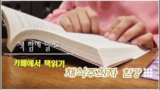 카페에서 책읽는 아침 '채식주의자' 한강작가 연작소설 책방2