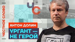 Долин про Урганта, плохое кино и пропаганду  Честное слово с Антоном Долиным