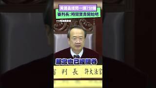 憲法法庭出招！黃國昌提問一講7分鐘　審判長：時間寶貴開始吧｜NOWnews  #憲法 #法庭 #黃國昌 #審判長 #大法官 #釋憲 #許宗力