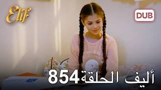 أليف الحلقة 854 | دوبلاج عربي