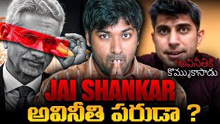 Allegations On Jai Shankar, External Affairs Of India | Interesting Facts |  Facts | VR Raja Facts