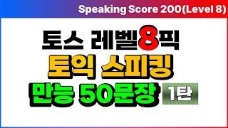 토익스피킹 독학 벼락치기용 만능답변연습토스 레벨 6, 7목표