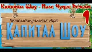 ᴴᴰ Капитал Шоу - Поле Чудес Ремейк #1 +