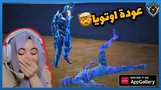 رجوع اوتويا وبرنامج شدات ببجي 