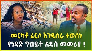 መርካቶ ፈርሶ እንዲሰራ ተወሰነ ! የነዳጅ ግብይት አዲስ መመሪያ - ህዳር 10/2017 | business news | dollar exchange| Gebeya