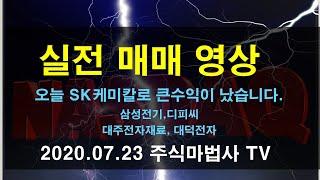 sk케미칼로 오늘 큰수익 났습니다. 주식 실전매매영상 디피씨, 삼성전기, 바이넥스, 대주전자재료, 대덕전자 실전매매영상