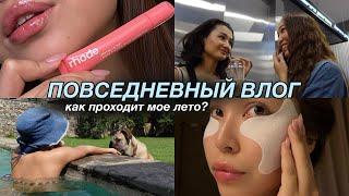 VLOG: повседневная жизнь | как проходит мое лето | week in my life