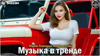 ХИТЫ 2024Музыка в тренде 2024САМЫЕ ЛУЧШИЕ ПЕСНИ 2024Лучшие песни 2024 Новинки 2024 Музыки