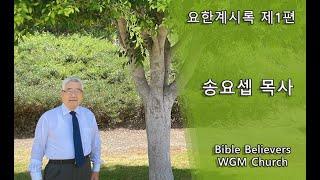 요한계시록 제1편 | WGM Church | 송요셉 목사