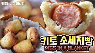 [keto recipe] 키토제닉 레시피 소세지빵 | 직장인 저탄고지 다이어트 메뉴