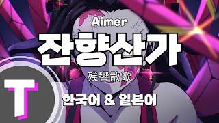 [일본어노래방] 잔향산가 | 残響散歌 - Aimer 「한국어 & 일본어」