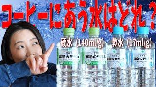 【珈琲の水に悩んだら】美味しくなる水の条件を焙煎度別に比較検証してみた