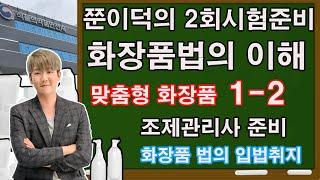 [2]쭌이덕의 맞춤형화장품조제관리사 2회준비 화장품법의 이해 1-2