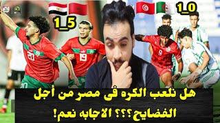 المغرب يلحق بمصر الفضيحه الثانيه بعد الاوليمبياد وتونس تهزم الجزائر فى تصفيات كأس أفريقيا تحت 17 عام