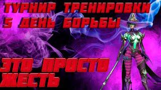 Raid Shadow legends Турнир Тренировки Героев Борьба За Мадам Серрис 5 День Это Просто Жесть