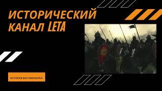 Исторический канал LETA | История без лженауки