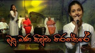 Budu Bana Kiuwa Niranthare | බුදු බණ කිවුවා නිරන්තරේ | Sewmini Sanjana | SiyathaTV Yathra