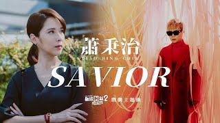 蕭秉治 Xiao Bing Chih [ Savior ] Official Music Video《最佳利益2-決戰利益》戲劇主題曲