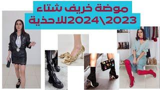 صيحات خريف شتاء 2023\2024 للأحذية #صيحات_2024 #أحذية2023\2024