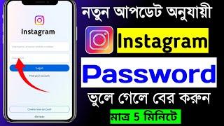 ইনস্টাগ্রাম পাসওয়ার্ড | instagram password kivabe dekhbo | instagram password vule gele ki korbo