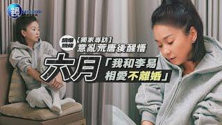 【獨家專訪】意亂荒唐後醒悟 六月：我和李易相愛不離婚｜鏡週刊