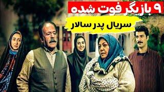 بازیگران سریال پدرسالار که فوت کردند | هنرمندان فوت شده