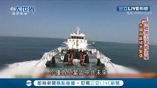 中國通過新法令"海警法"引各國緊繃！ 於陸海域若"違背命令"海警可動用武器同時也設下發動戰爭條件｜【國際大現場】20210201｜三立新聞台