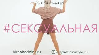 Dance Malyshka для Kira Plastinina и Я